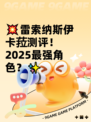 💥雷索纳斯伊卡菈测评！2025最强角色？✨
