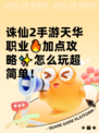 诛仙2手游天华职业🔥加点攻略✨怎么玩超简单！