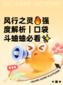 风行之灵🔥强度解析｜口袋斗蛐蛐必看✨