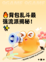 🔥背包乱斗最强流派揭秘！✨