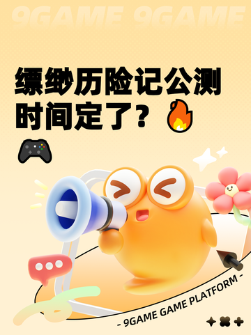缥缈历险记公测时间定了？🔥🎮截图1