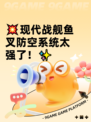 💥现代战舰鱼叉防空系统太强了！✨