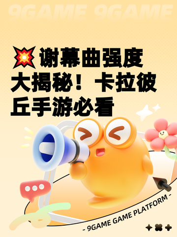 💥谢幕曲强度大揭秘！卡拉彼丘手游必看截图1