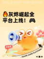 🔥灰烬崛起全平台上线！🎮