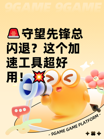 🚨守望先锋总闪退？这个加速工具超好用！💥截图1