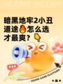 暗黑地牢2小丑道途🔥怎么选才最爽？👇