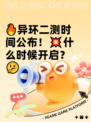 🔥异环二测时间公布！💥什么时候开启？🤔