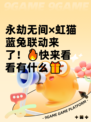 永劫无间×虹猫蓝兔联动来了！🔥快来看看有什么🎁