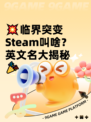 💥临界突变Steam叫啥？英文名大揭秘🎉