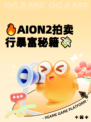 🔥AION2拍卖行暴富秘籍💸