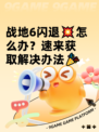 战地6闪退💥怎么办？速来获取解决办法🎉