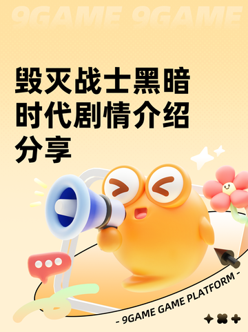 毁灭战士黑暗时代剧情介绍分享截图1