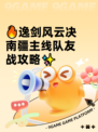 🔥逸剑风云决南疆主线队友战攻略✨