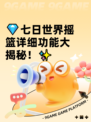💎七日世界摇篮详细功能大揭秘！✨