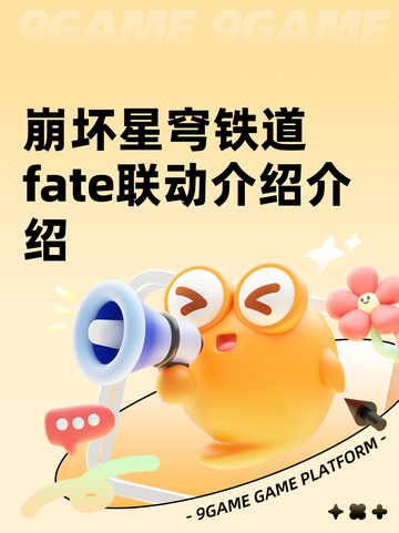崩坏星穹铁道fate联动介绍介绍截图1