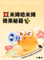 💥米姆哈米姆骑乘秘籍✨