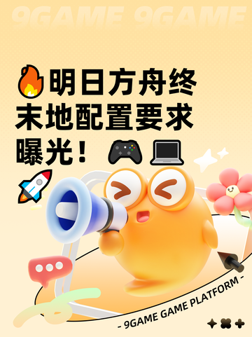 🔥明日方舟终末地配置要求曝光！🎮💻🚀截图1
