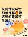 杖剑传说斗士幻兽推荐🔥带这些幻兽吊打全场！
