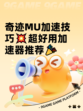 奇迹MU加速技巧💥超好用加速器推荐🎉