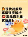 🔥现代战舰黎塞留强度解析💥海战霸主非它莫属！