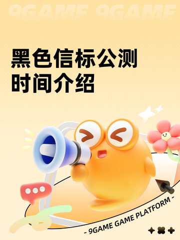 黑色信标公测时间介绍截图1