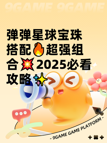 弹弹星球宝珠搭配🔥超强组合💥2025必看攻略✨截图1