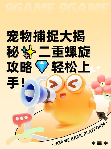 宠物捕捉大揭秘✨二重螺旋攻略💎轻松上手！截图1