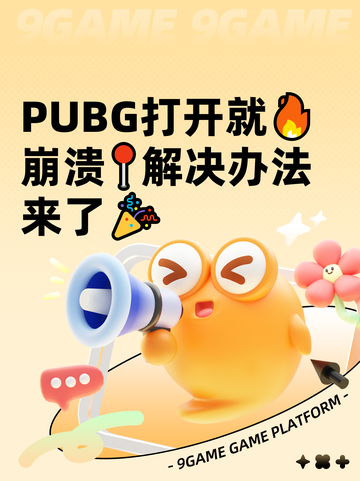 PUBG打开就🔥崩溃📍解决办法来了🎉截图1