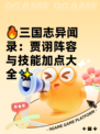 🔥三国志异闻录：贾诩阵容与技能加点大全✨