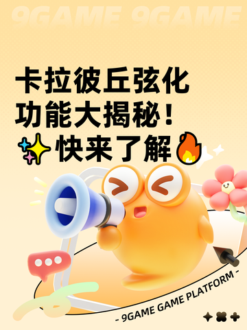 卡拉彼丘弦化功能大揭秘！✨快来了解🔥截图1