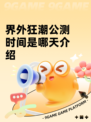 界外狂潮公测时间是哪天介绍