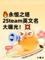 🔥永恒之塔2Steam英文名大曝光！💥