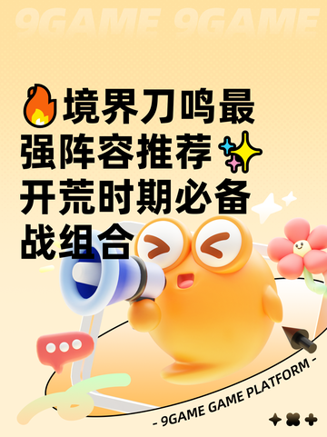🔥境界刀鸣最强阵容推荐✨开荒时期必备战组合截图1