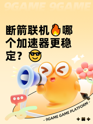 断箭联机🔥哪个加速器更稳定？😎截图1