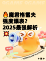 🔥魔君格雷夫强度爆表？2025最强解析💥