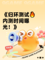 《归环测试🔥内测时间曝光！》