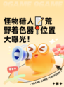 怪物猎人📝荒野着色器📍位置大曝光！