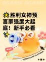 🌟胜利女神预言家强度大起底！新手必看✨