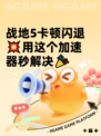 战地5卡顿闪退💥用这个加速器秒解决🎉