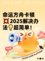 命运方舟卡顿💥2025解决办法💡超简单！