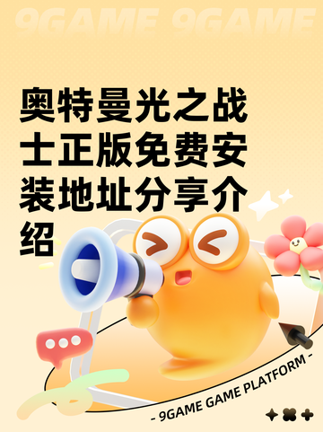 奥特曼光之战士正版免费安装地址分享介绍截图1