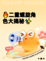 🔥二重螺旋角色大揭秘✨
