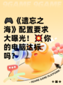 🎮《遗忘之海》配置要求大曝光！💥你的电脑达标吗？