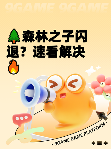🌲森林之子闪退？速看解决🔥截图1