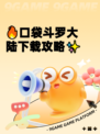 🔥口袋斗罗大陆下载攻略✨