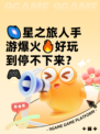 🌌星之旅人手游爆火🔥好玩到停不下来？🎮
