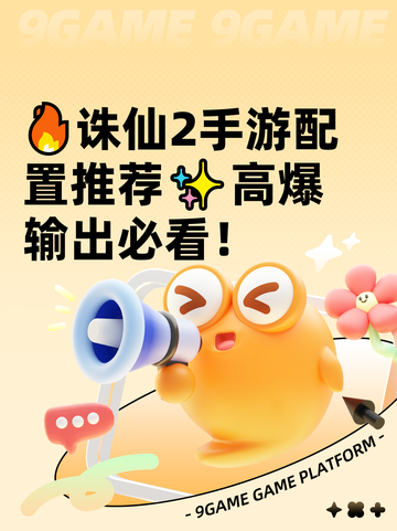 🔥诛仙2手游配置推荐✨高爆输出必看！截图1