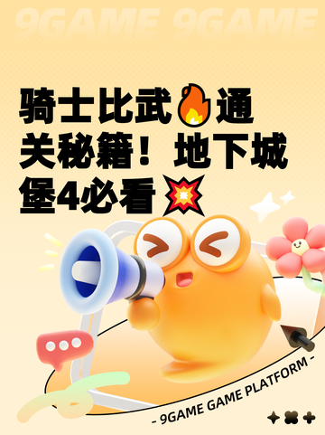 骑士比武🔥通关秘籍！地下城堡4必看💥截图1