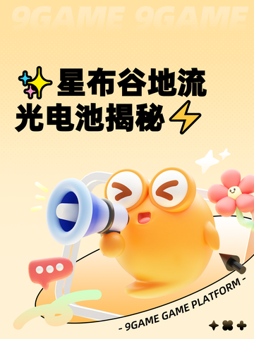✨星布谷地流光电池揭秘⚡截图1