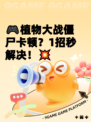 🎮植物大战僵尸卡顿？1招秒解决！💥